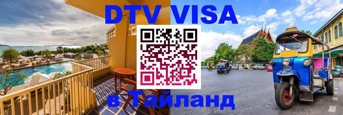 Виза ДТВ на 5 лет в Тайланд Вьентьян Виза ДТВ на 5 лет в Тайланд Вьентьян